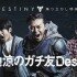 destiny-japan